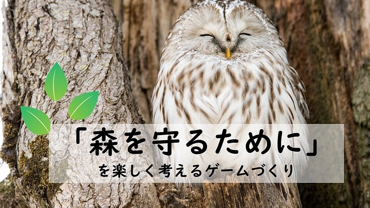 北の大地の動物たちが住む森を　日本中の子どもたちの力で守りたい