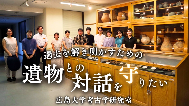 広島の考古資料を後世に伝えたい  ー考古学研究室開設60周年記念