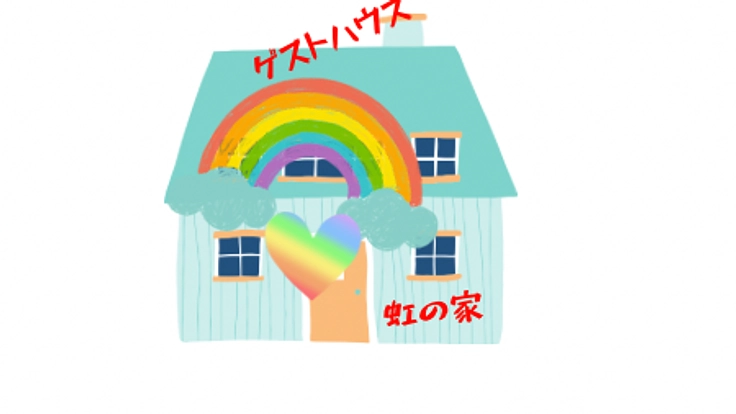 LGBTQ＋当事者が心から安心出来るゲストハウスを福岡に作りたい