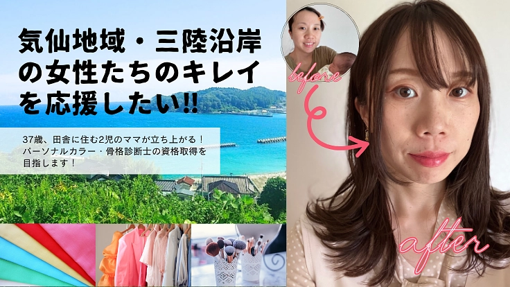 気仙地域・三陸沿岸の女性たちの「キレイ」を応援したい！