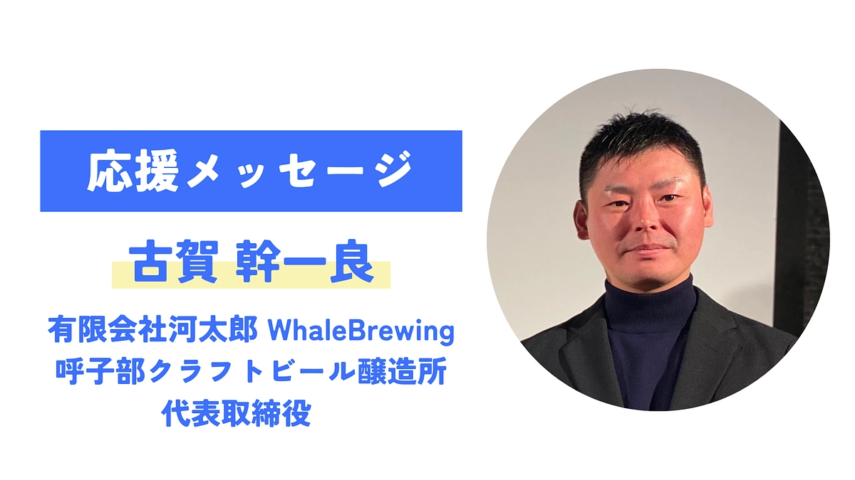 【応援メッセージが届きました！】古賀幹一良（有限会社河太郎WhaleBrewing呼子部）