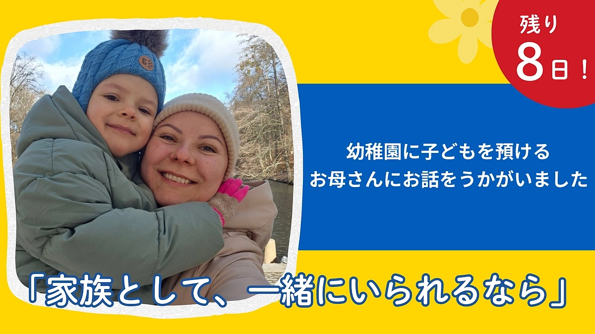 ウクライナのお母さんたち～子どもへの想いを語るインタビューリレー　1人目：ヤナさん　
