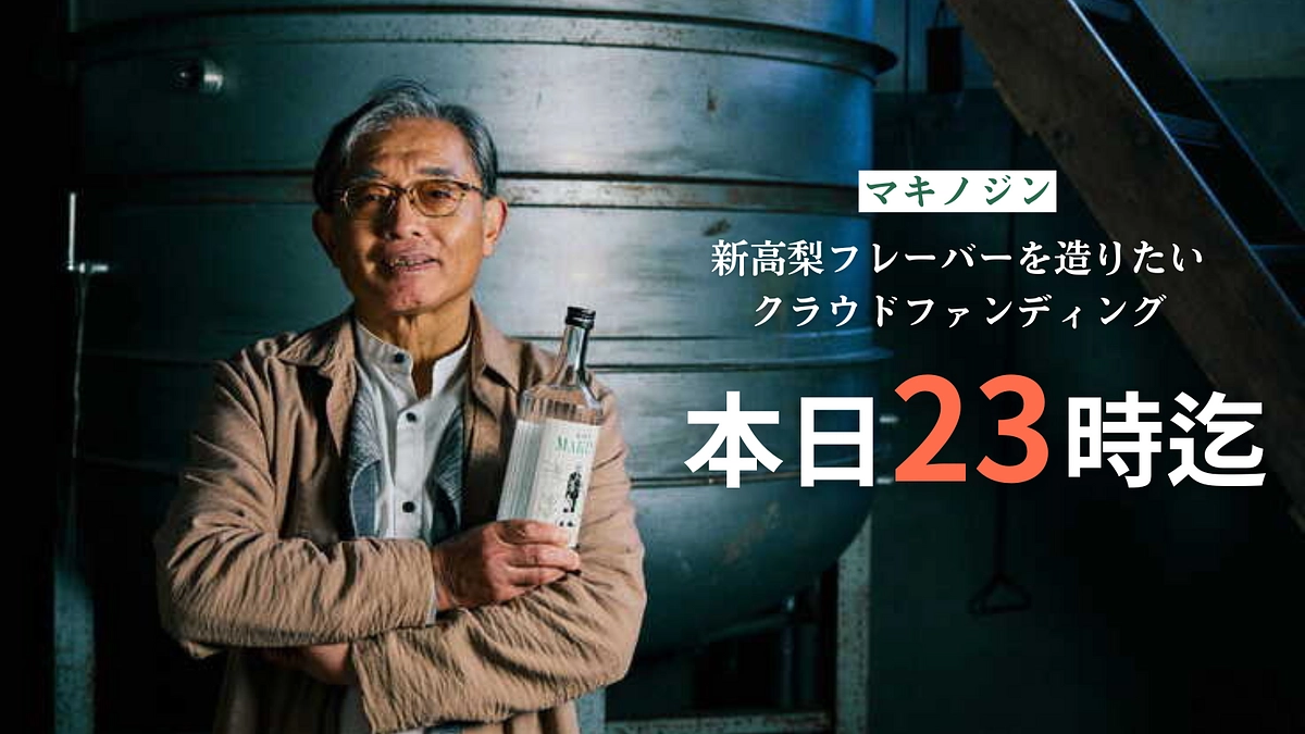 【本日最終日23時まで】マキノジン新高梨フレーバーにあなたの夢を乗せて世界中の人に！