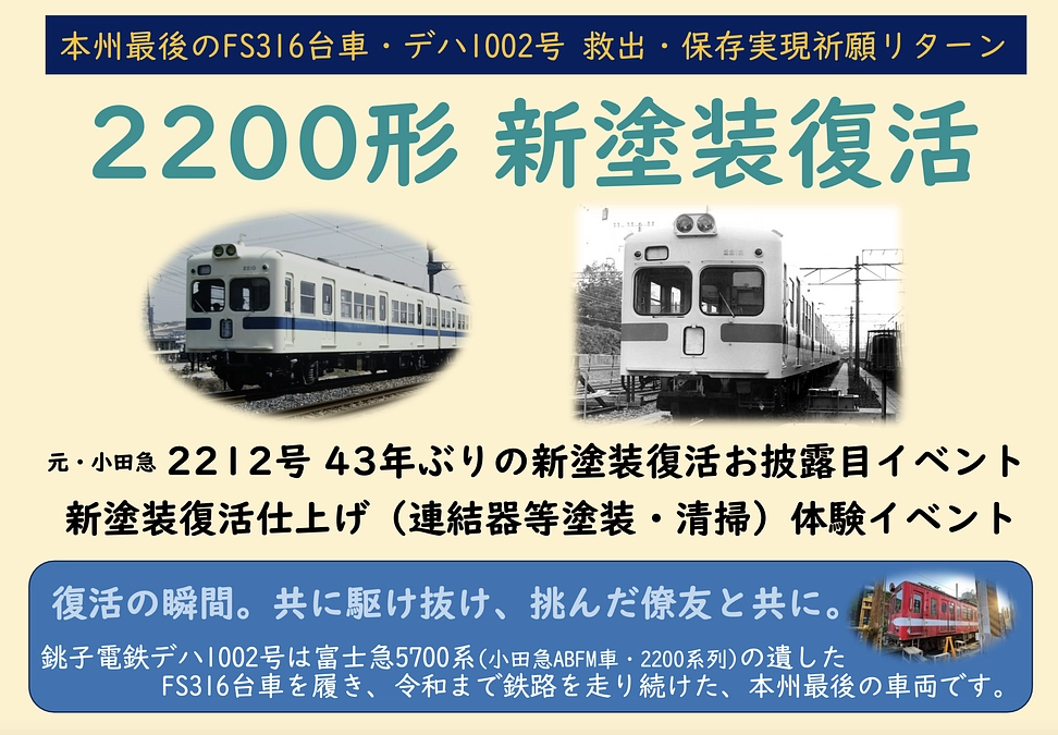 元・小田急2200形 2212号 新塗装復活へ、お披露目&仕上げ塗装体験イベントのご案内