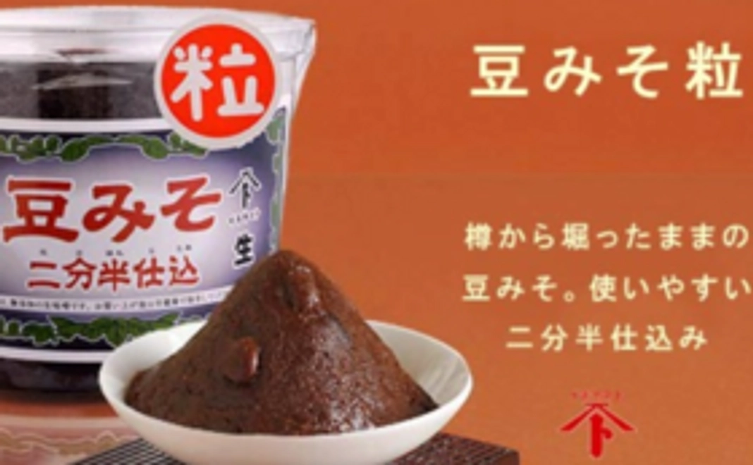 【感謝の気持ちを込めて】徳吉醸造さんの豆味噌(粒)