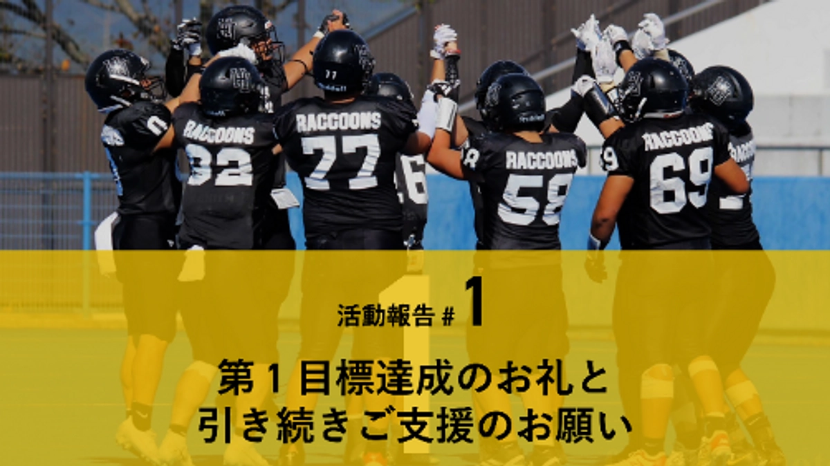 【第 1 目標達成報告】引き続き、皆様のご支援をよろしくお願いいたします