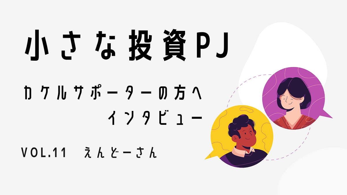 カケルサポーターインタビュー：VOL.11 えんどーさん