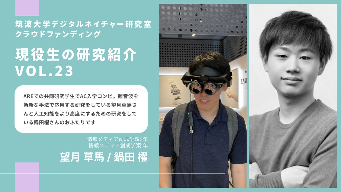 【Vol.23】メンバーからのメッセージ〜 望月草馬・鍋田櫂