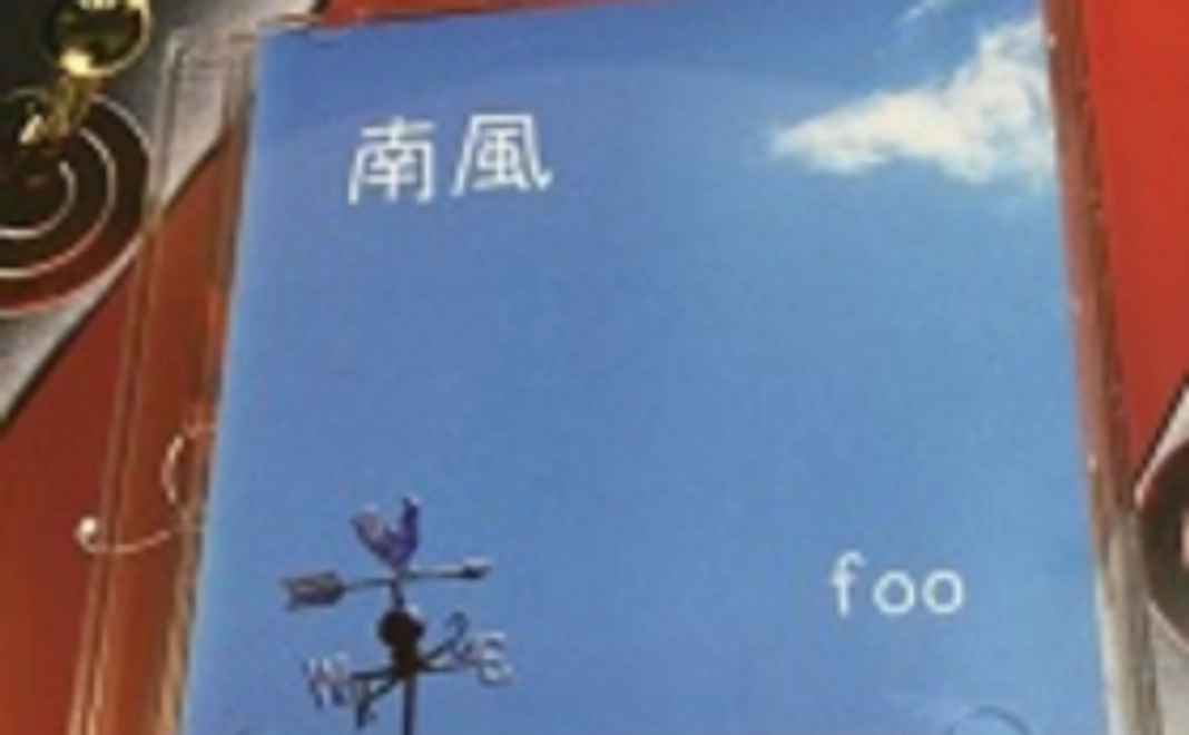 3枚目のCD「南風」コース