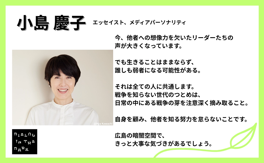 小島慶子さまより、応援メッセージをいただきました！【#2】