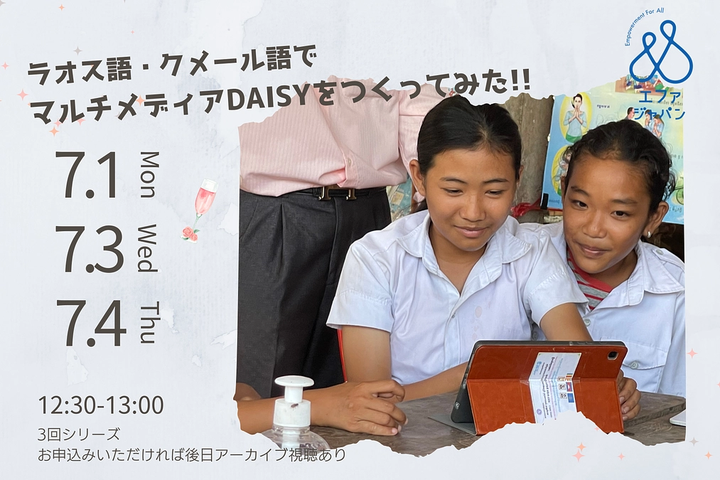 ラオス語、クメール語でマルチメディアDAISYをつくってみた!!全プロセスを公開＜7/1（月）、3（