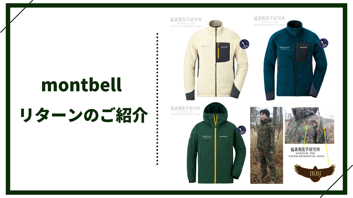 【リターン紹介】montbellさんにご協力いただき実現した、こだわりの詰まったリターンです