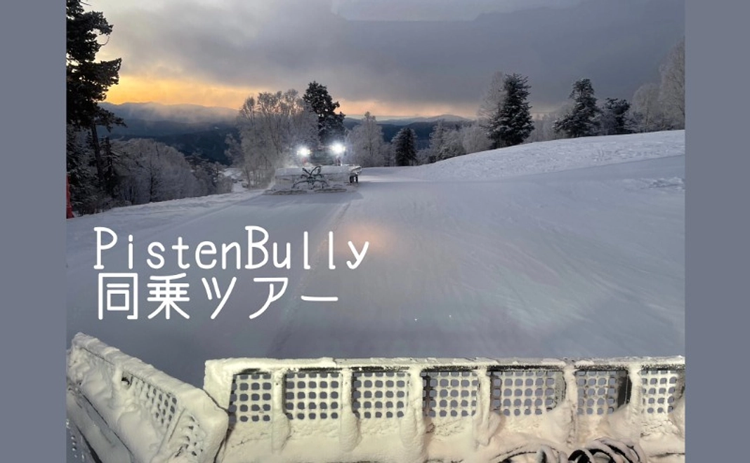 スキー場のバックヤード“圧雪体験ゲレンデクルーズ”