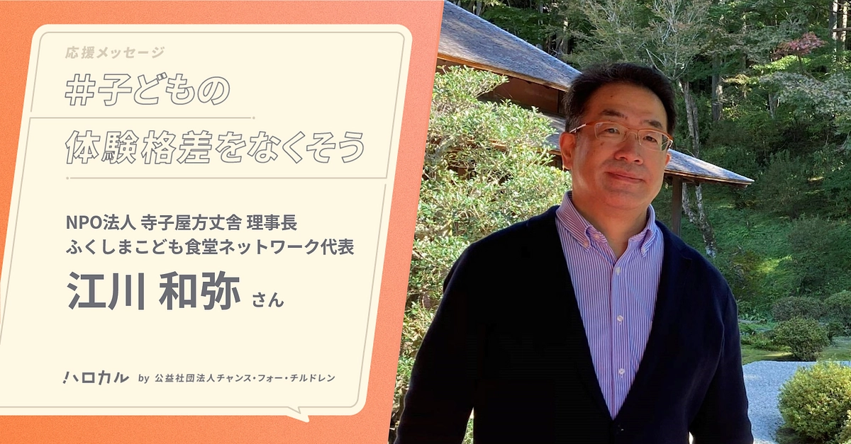 【応援メッセージ】NPO法人 寺子屋方丈舎 理事長 江川和弥さん｜自然の中から学ぶ力を身につけよう