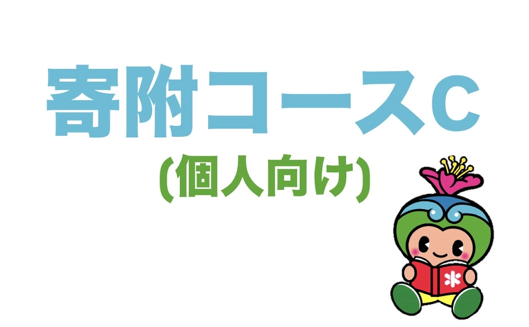 寄附コースC（個人向け）