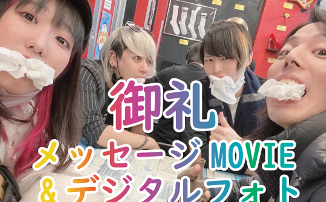 御礼メッセージ動画＆デジタルフォト