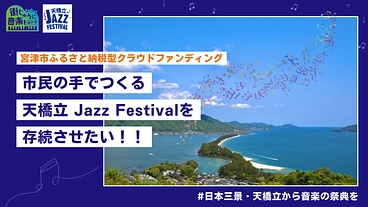 市民の手でつくる天橋立 Jazz Festival を存続させたい のトップ画像