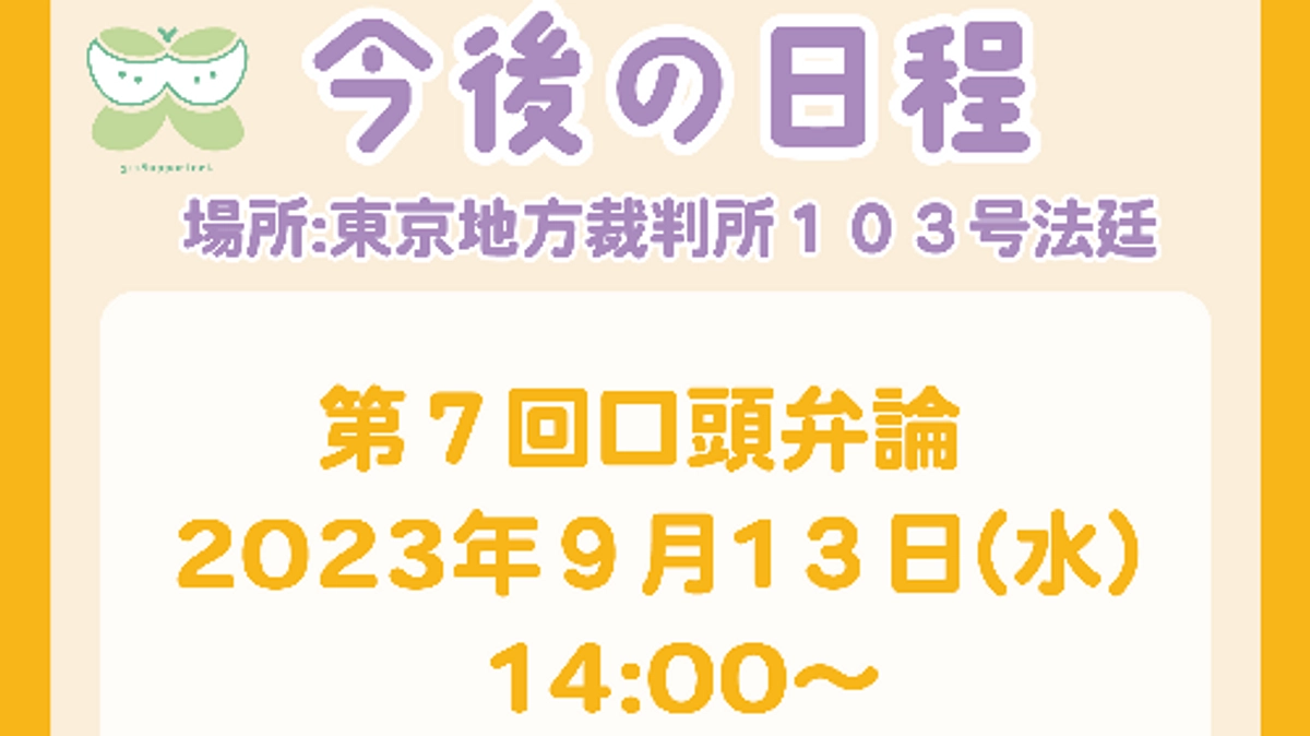 🌳 第7回口頭弁論のお知らせ🌳