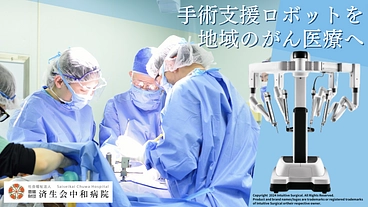 がんから地域を守る。患者さまと医師に寄り添う手術支援ロボット導入へ のトップ画像