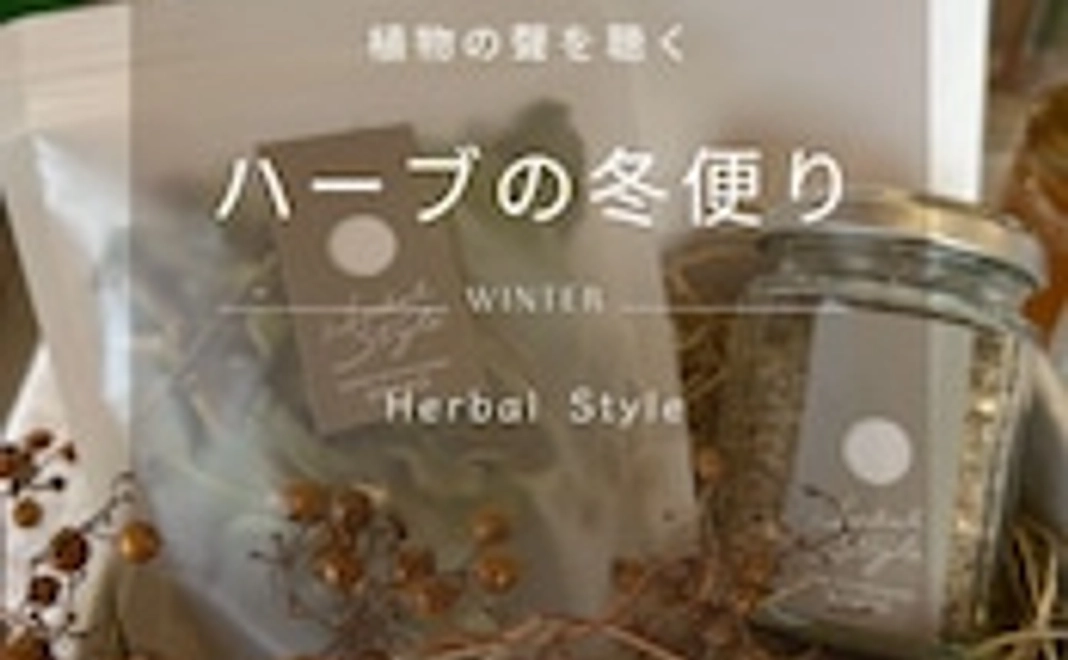 Herbal Style「冬の養生ギフト　野生日本ミツバチ蜂蜜＆レモングラスコーディアル」