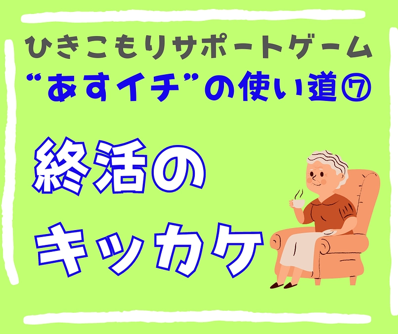 【終活のキッカケ】ひきこもりサポートゲームの使い道⑦