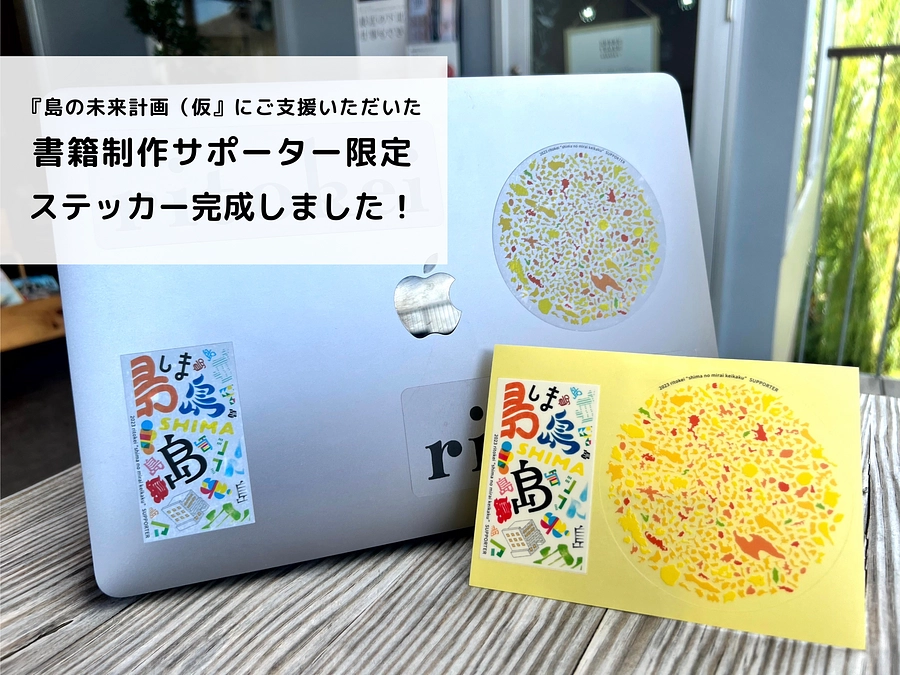 支援者サポーター限定ステッカーのデザインが完成しました！