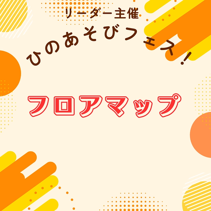 大学生がつくる！子どもたちに向けた”再会”と”出会い”の学校祭を！ひのあそびフェスまで残り1日！！