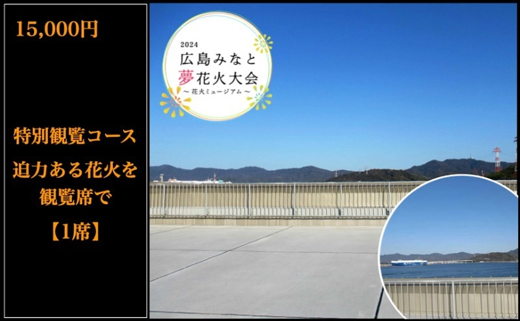 【6月21日追加】特別観覧コース|迫力ある花火を観覧席で(1席)