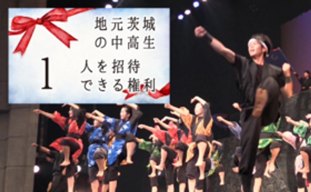 茨城県の中高生にも阿麻和利の舞台を！8月9日の「招待公演チケット」を地元茨城の中高生に贈る権利
