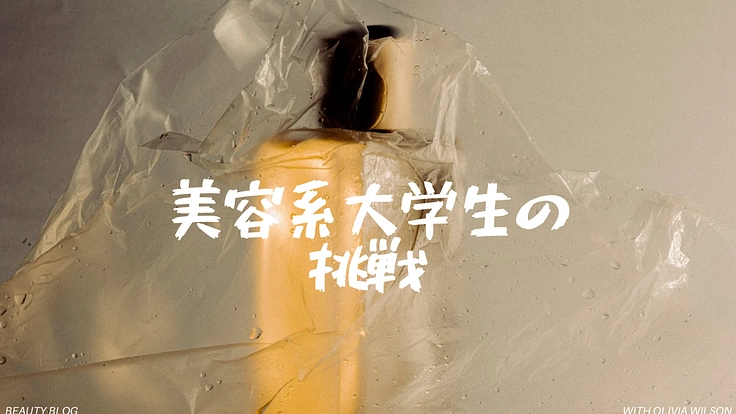 美容用品の新たな可能性を探す旅にWeと行こ！