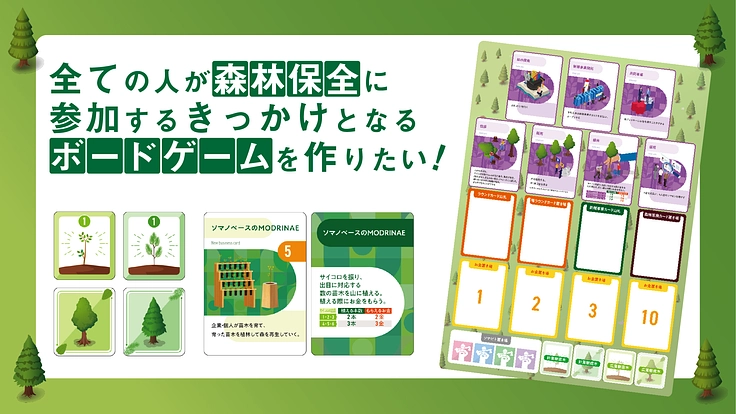 全ての人が森林保全に参加するきっかけとなるボードゲームを作りたい!