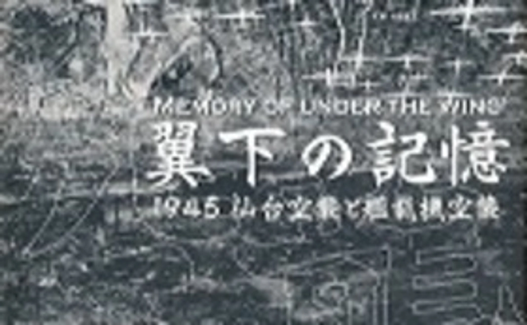 礼状（pdf）・冊子『翼下の記憶』仙台・空襲研究会