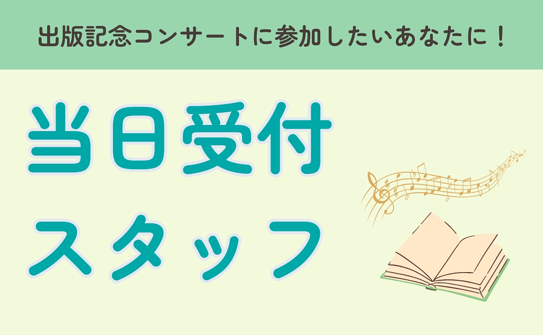 11/24 出版記念コンサート・スタッフになれる権利