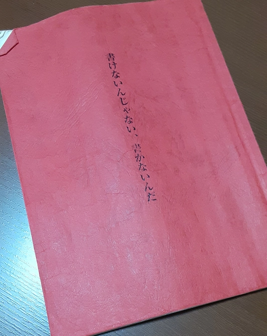 映画『書けないんじゃない、書かないんだ』はクランクアップしました！