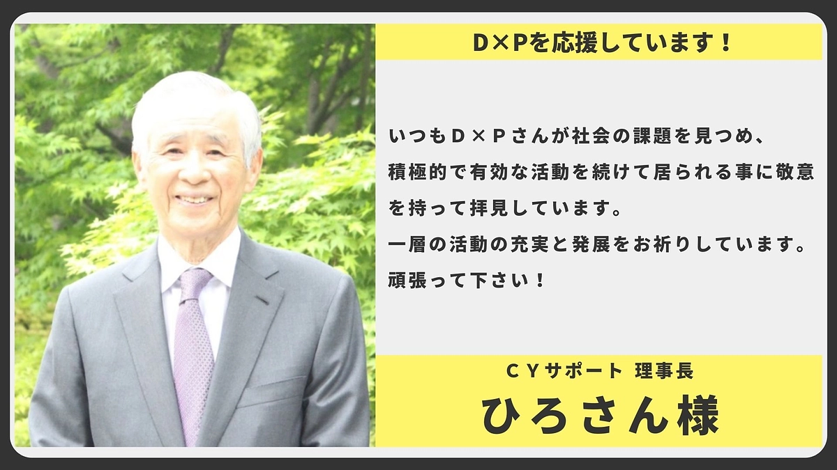 【応援メッセージ】ＣＹサポート 理事長 ひろさん様
