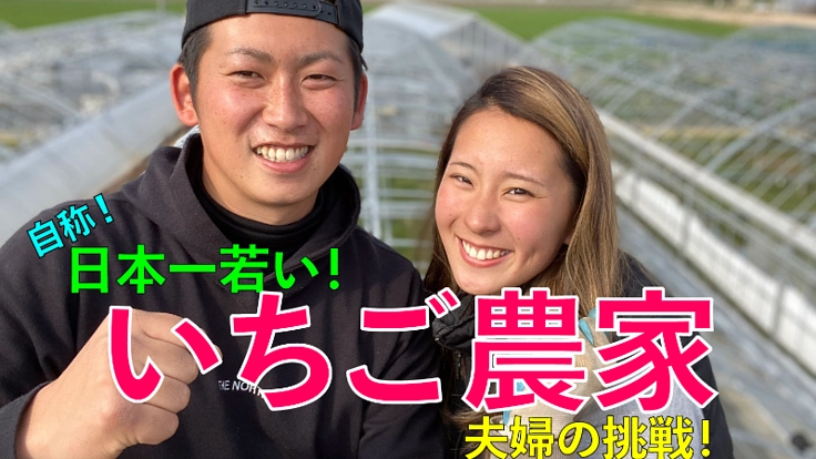 新規就農『いちご農家』20歳と24歳の夫婦がいちごに挑戦！