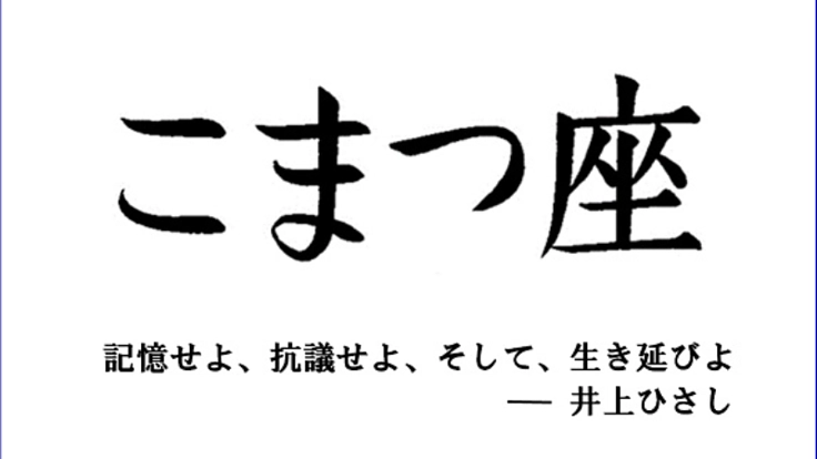 劇作家・井上ひさしの遺した言葉を、そして演劇を次世代に繋ぐ