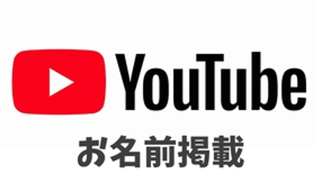 【支援】お名前掲載