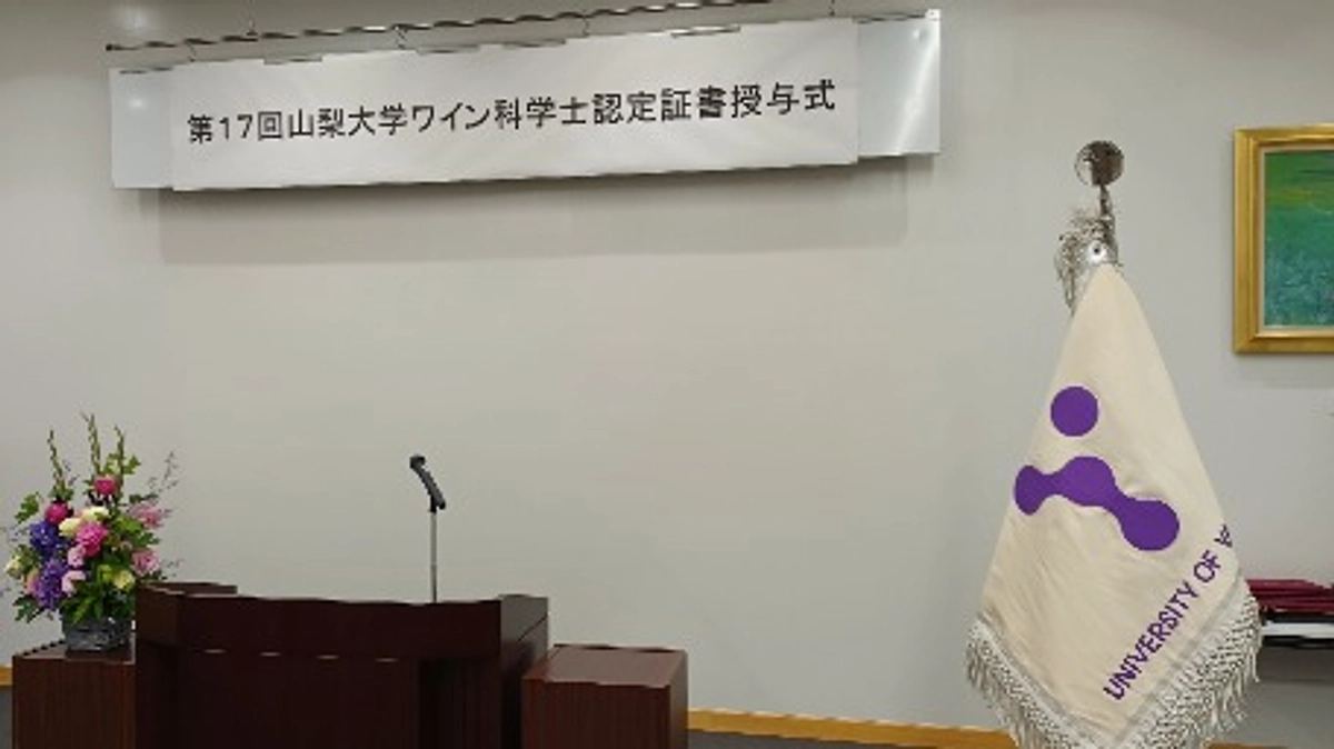 【センター活動報告】「ワイン科学士」認定式を開催