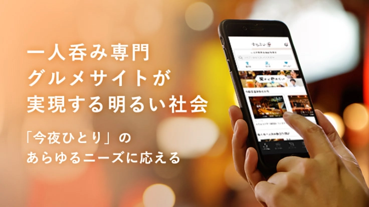全日本一人呑み協会公式アプリ「そろよい」が実現する明るい社会