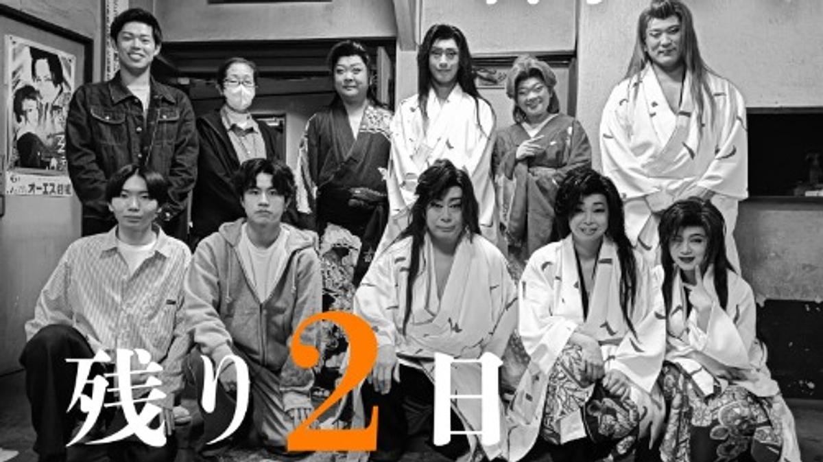 【いよいよ残り2日！】大衆演劇の魅力をより多くの方に知ってもらうため、ネクストゴールに挑戦中です！