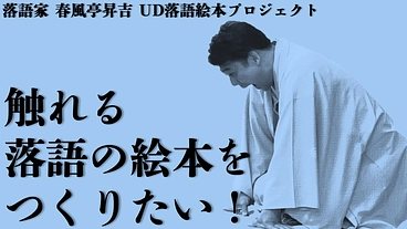 誰もが楽しめる落語のユニバーサルデザイン絵本を制作したい！ のトップ画像