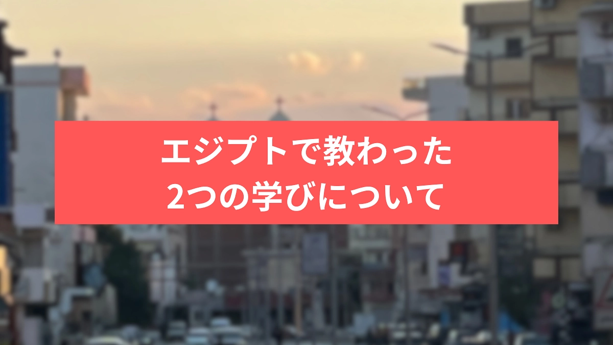 エジプトで教わった、2つの学びについて