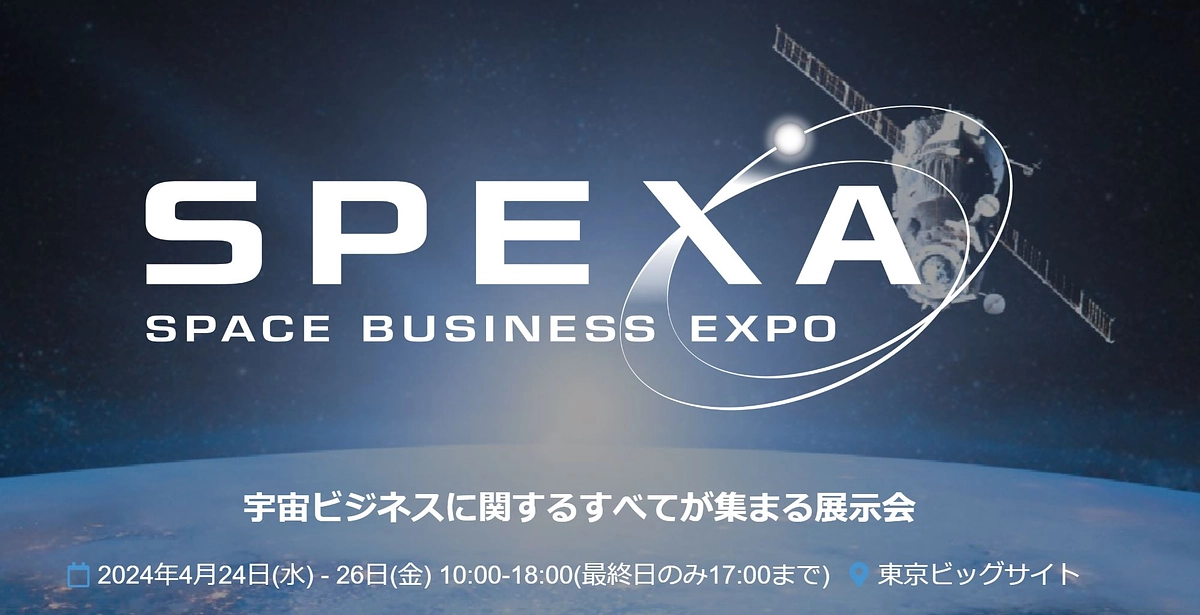 SPEXA -Space Business Expo-　出展のお知らせ