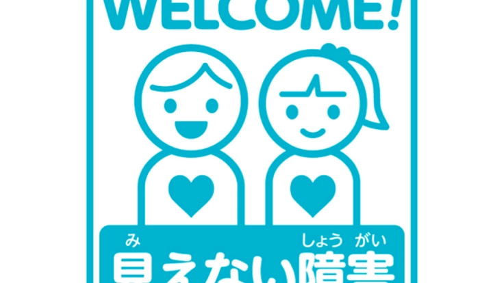 暮らしやすい社会のため、見えない障害啓発ステッカー作成したい