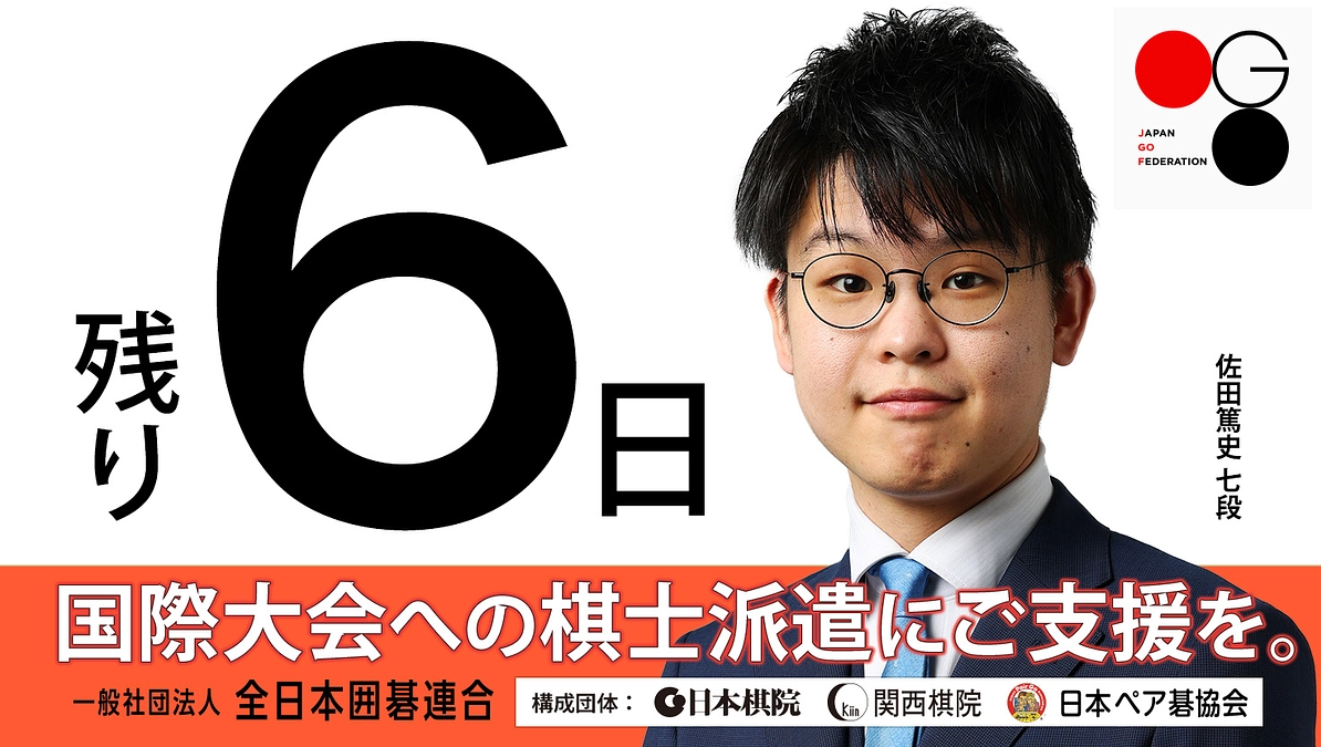 【残り6日】カウントダウン：関西棋院棋士からのリターンのご紹介