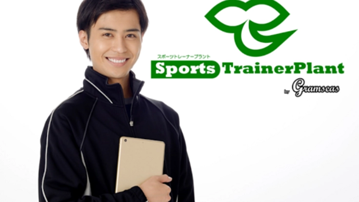 スポーツトレーナーの活動を支援するWebサイトを制作します！