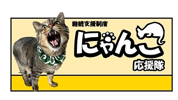 にゃんこ応援隊～保護猫活動に新たな形を～ のトップ画像