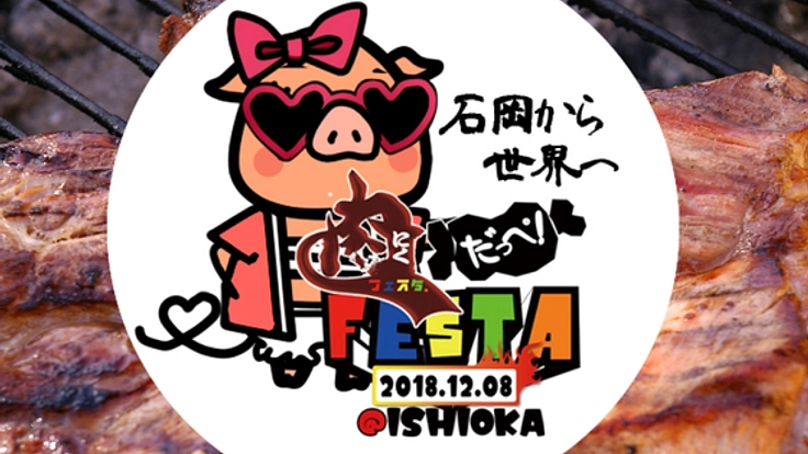 茨城・石岡から世界へ！【肉だっぺ！FESTA2018】開催！