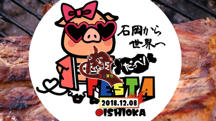 茨城・石岡から世界へ!【肉だっぺ!FESTA2018】開催!